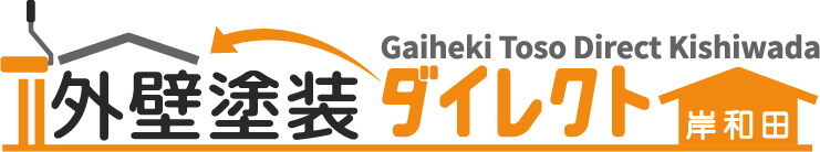岸和田市の外壁工事なら外壁塗装ダイレクト 岸和田